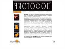 Tablet Screenshot of chistofon.konoos.ru